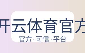 开云体育官方 配图